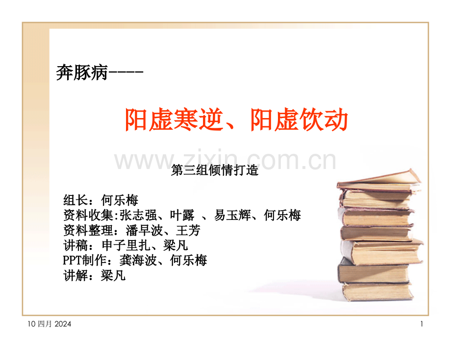 奔豚病阳虚寒逆阳虚饮动.pptx_第1页