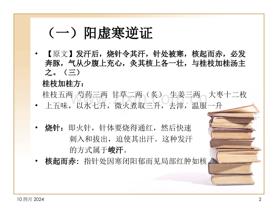 奔豚病阳虚寒逆阳虚饮动.pptx_第2页