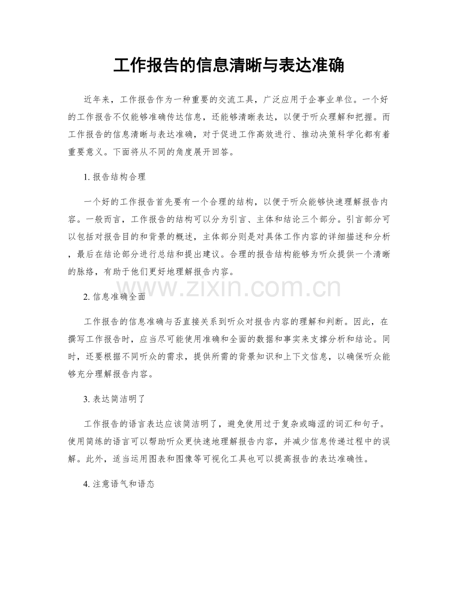 工作报告的信息清晰与表达准确.docx_第1页