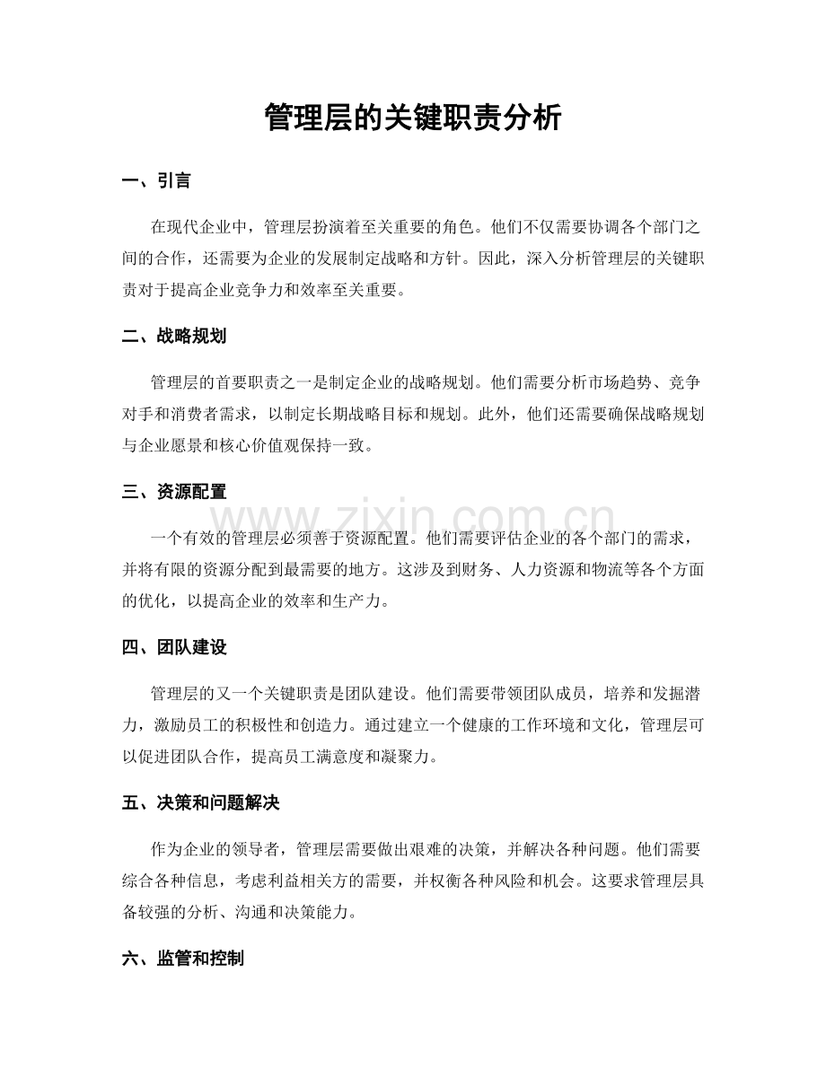 管理层的关键职责分析.docx_第1页