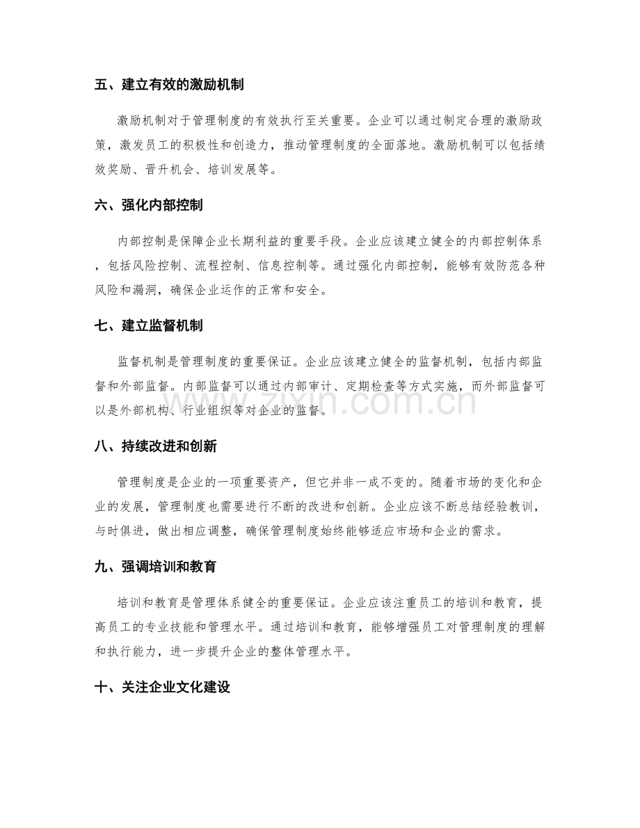创建健全管理制度的关键要素.docx_第2页