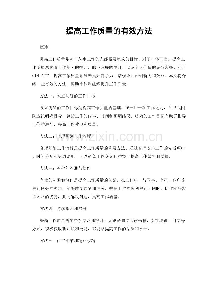 提高工作质量的有效方法.docx_第1页