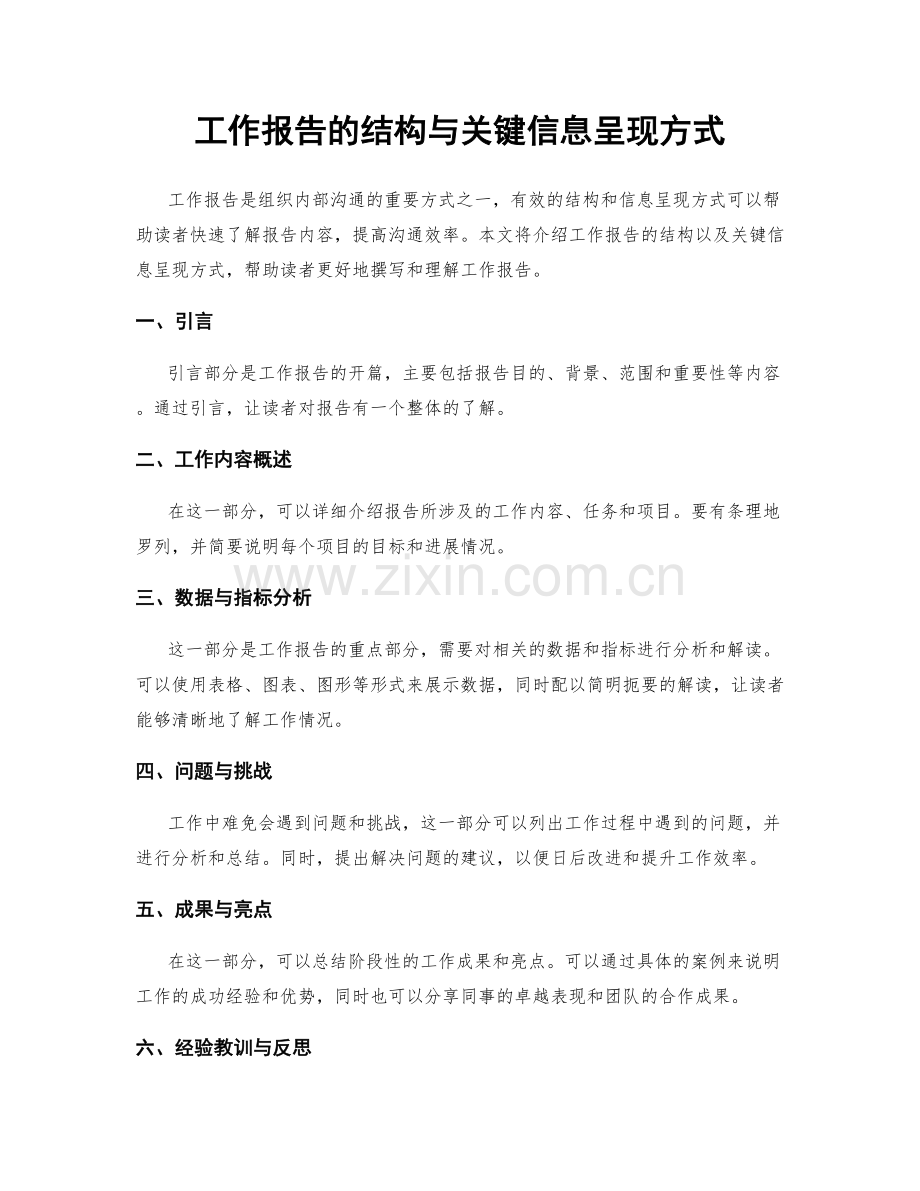 工作报告的结构与关键信息呈现方式.docx_第1页