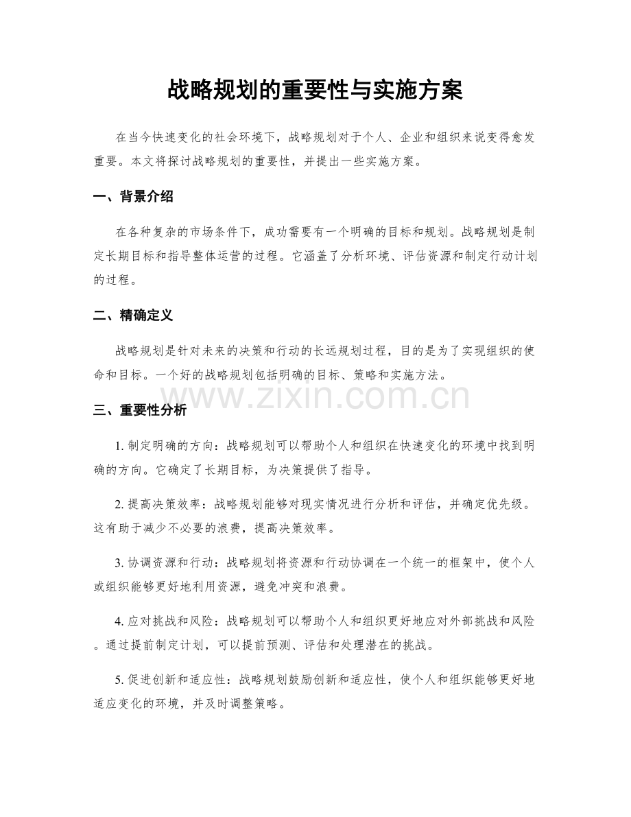战略规划的重要性与实施方案.docx_第1页