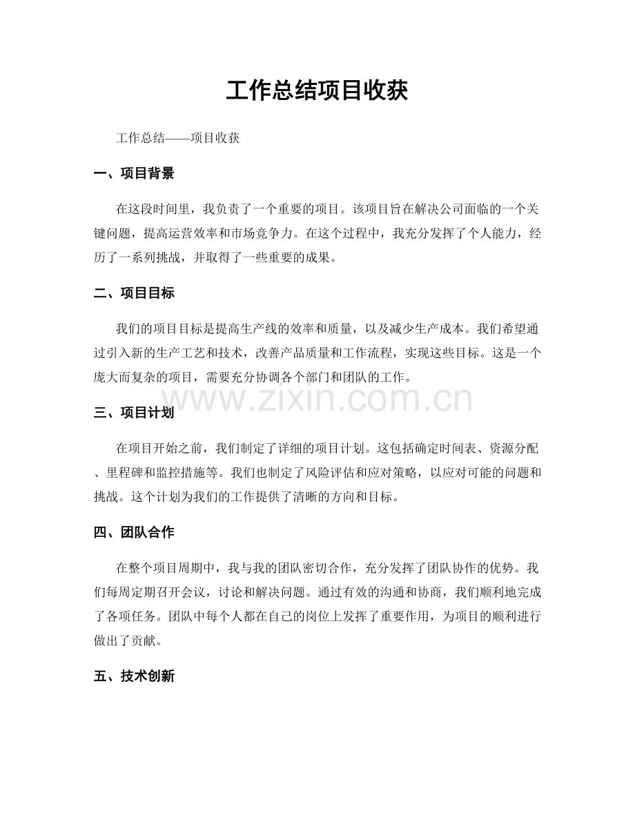 工作总结项目收获.docx_第1页