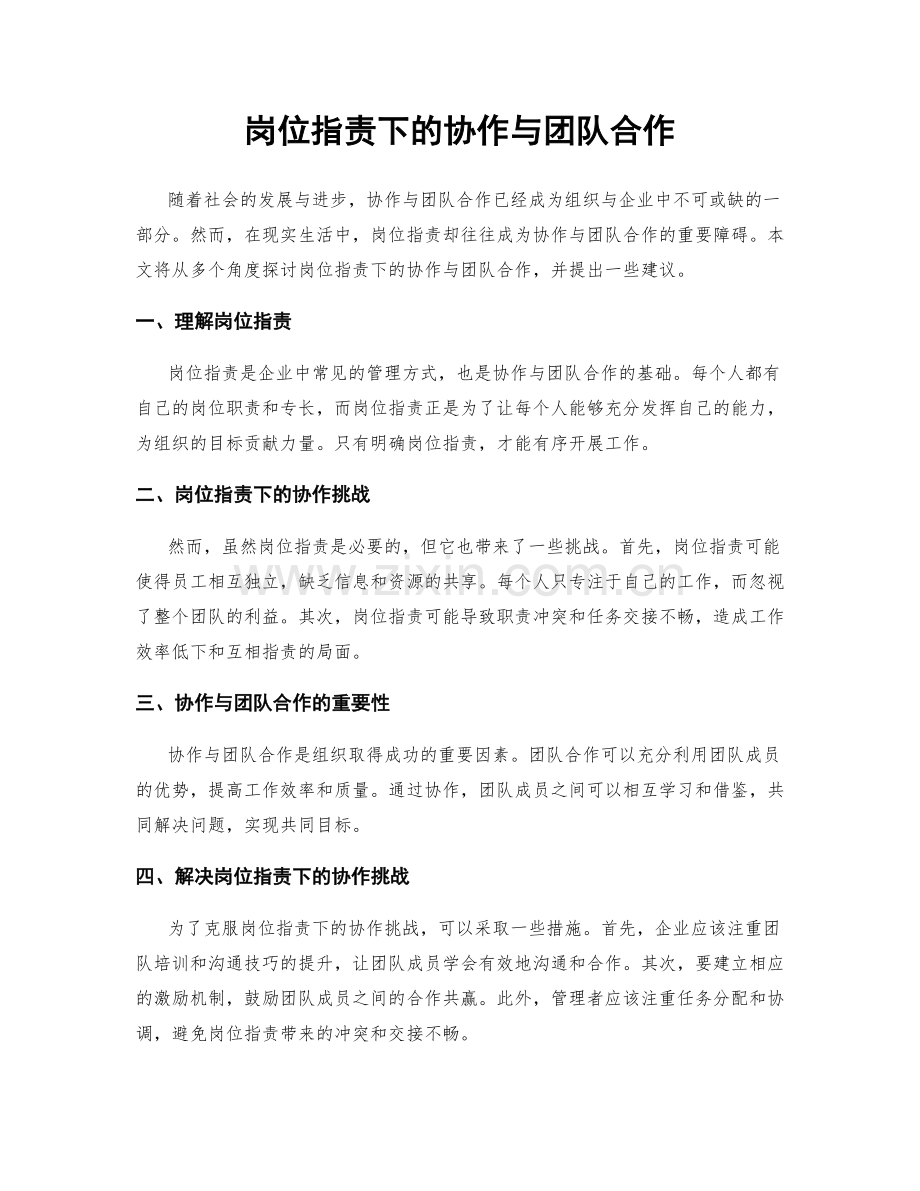 岗位职责下的协作与团队合作.docx_第1页