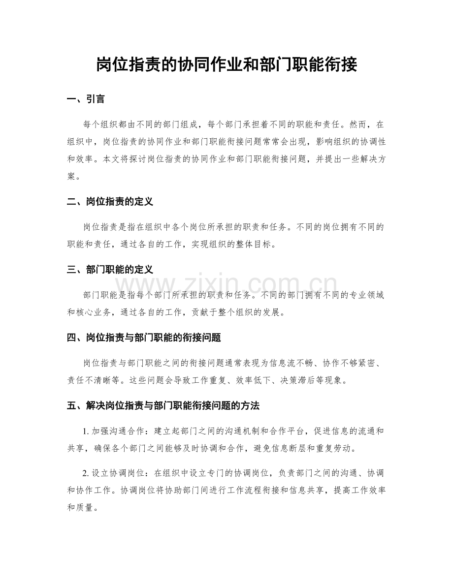 岗位职责的协同作业和部门职能衔接.docx_第1页