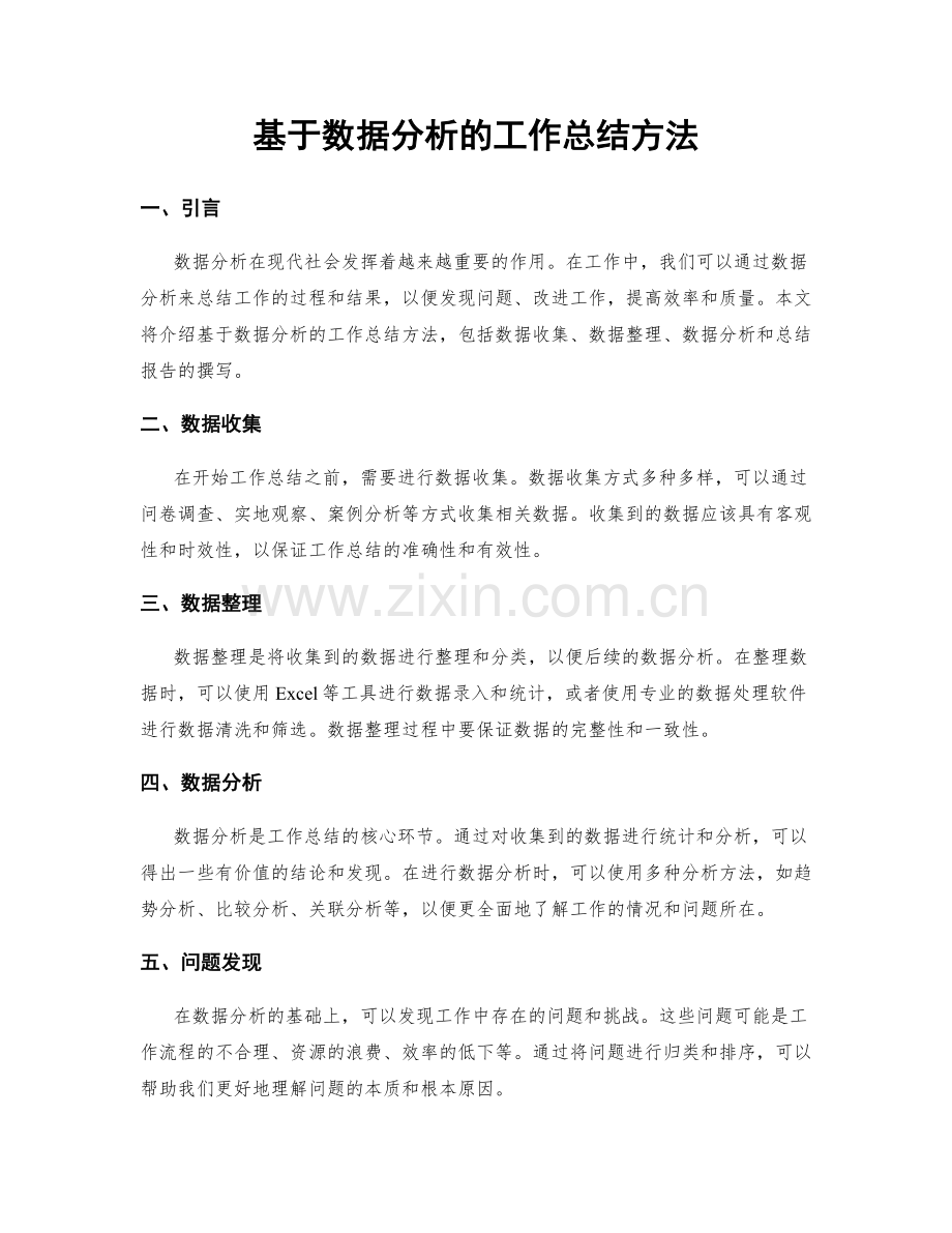 基于数据分析的工作总结方法.docx_第1页