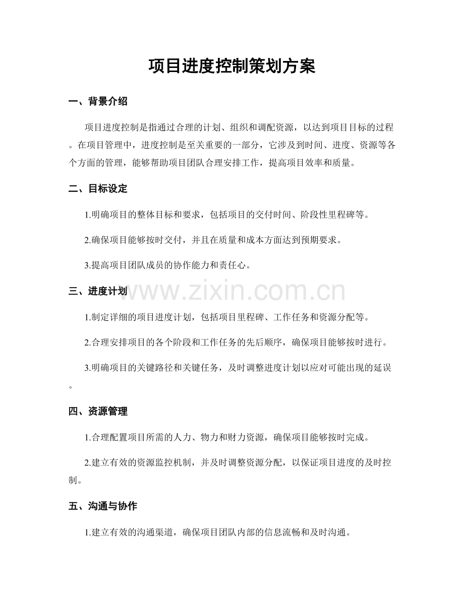 项目进度控制策划方案.docx_第1页