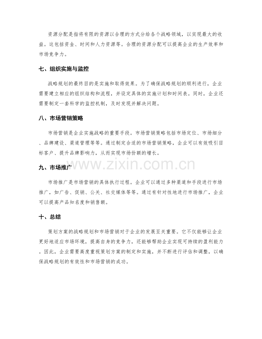策划方案的战略规划与市场营销.docx_第2页