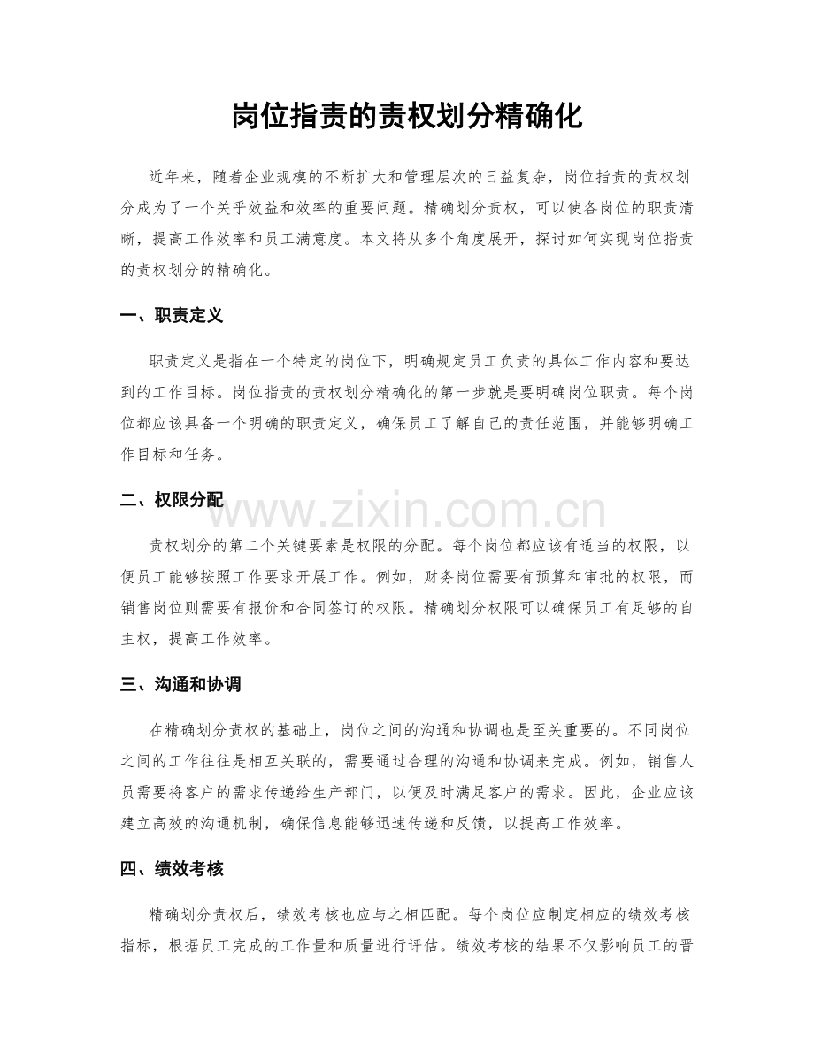 岗位职责的责权划分精确化.docx_第1页