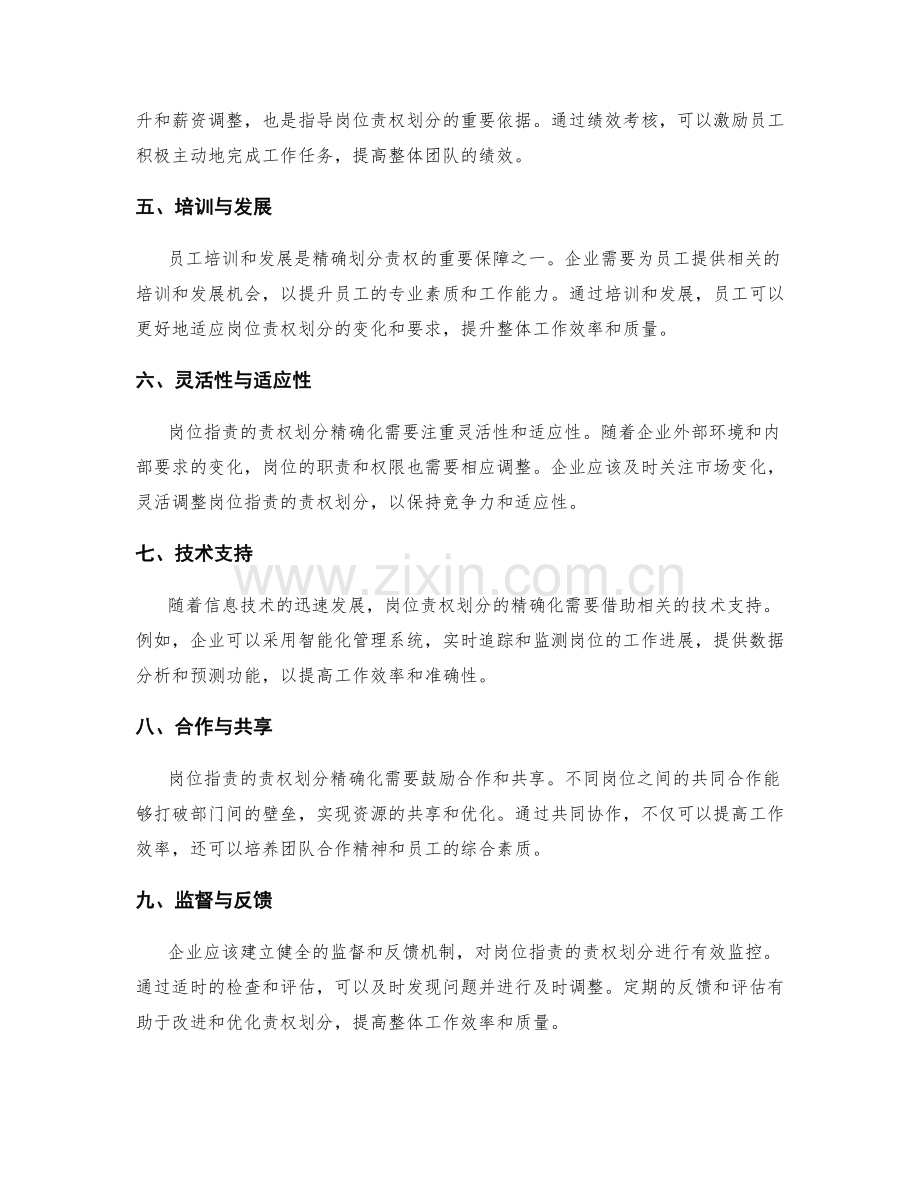 岗位职责的责权划分精确化.docx_第2页