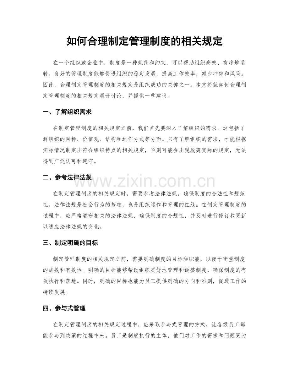 如何合理制定管理制度的相关规定.docx_第1页