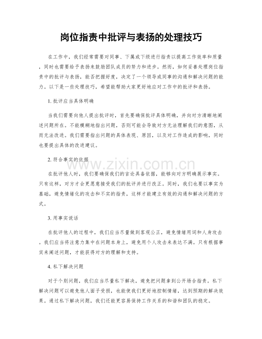 岗位职责中批评与表扬的处理技巧.docx_第1页