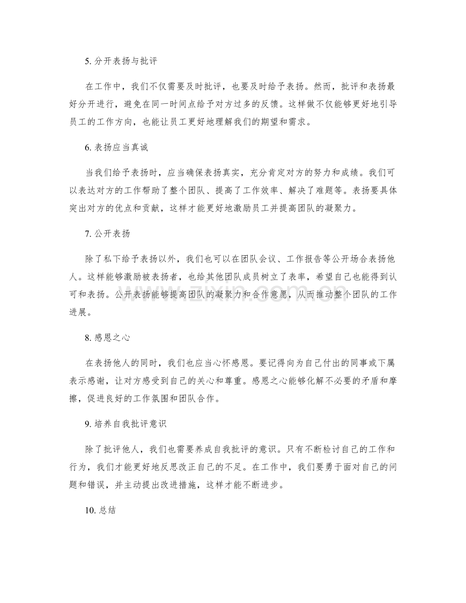 岗位职责中批评与表扬的处理技巧.docx_第2页