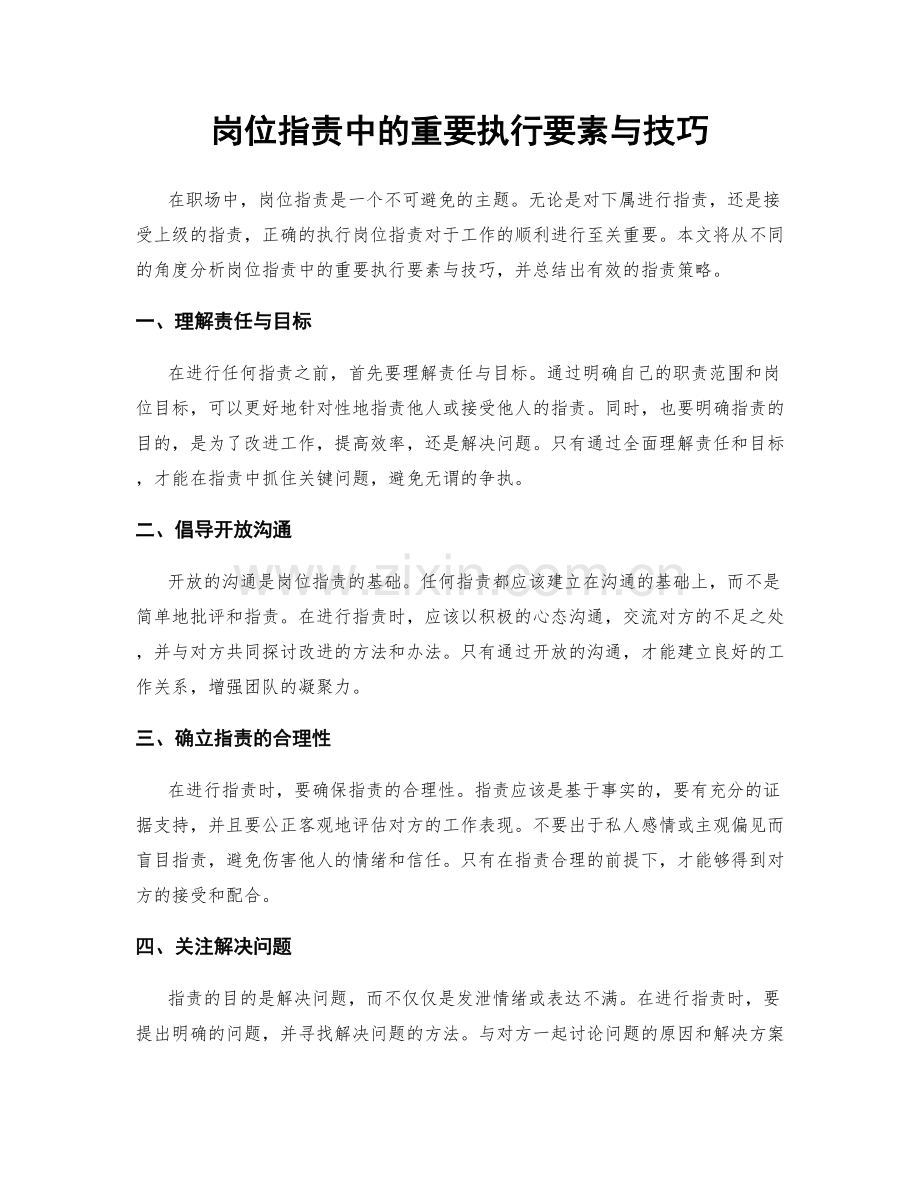 岗位职责中的重要执行要素与技巧.docx_第1页