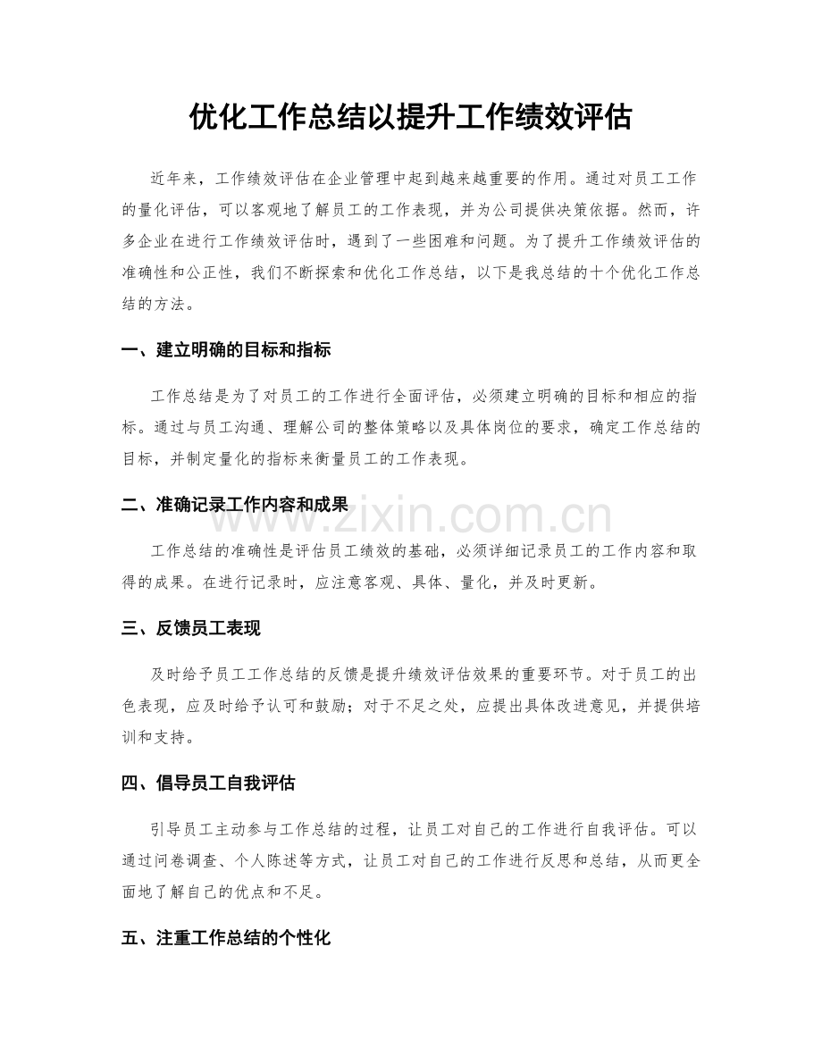 优化工作总结以提升工作绩效评估.docx_第1页