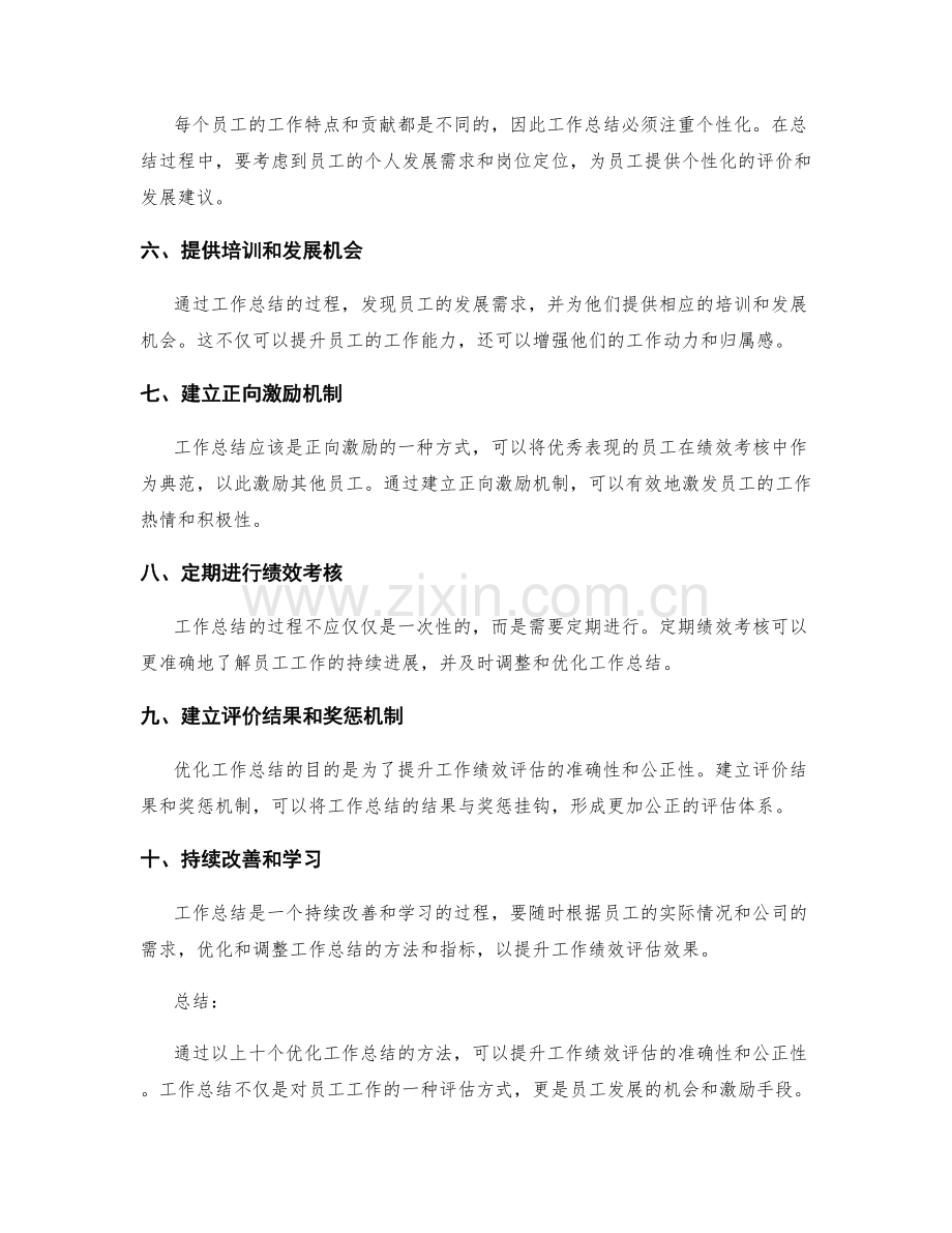 优化工作总结以提升工作绩效评估.docx_第2页