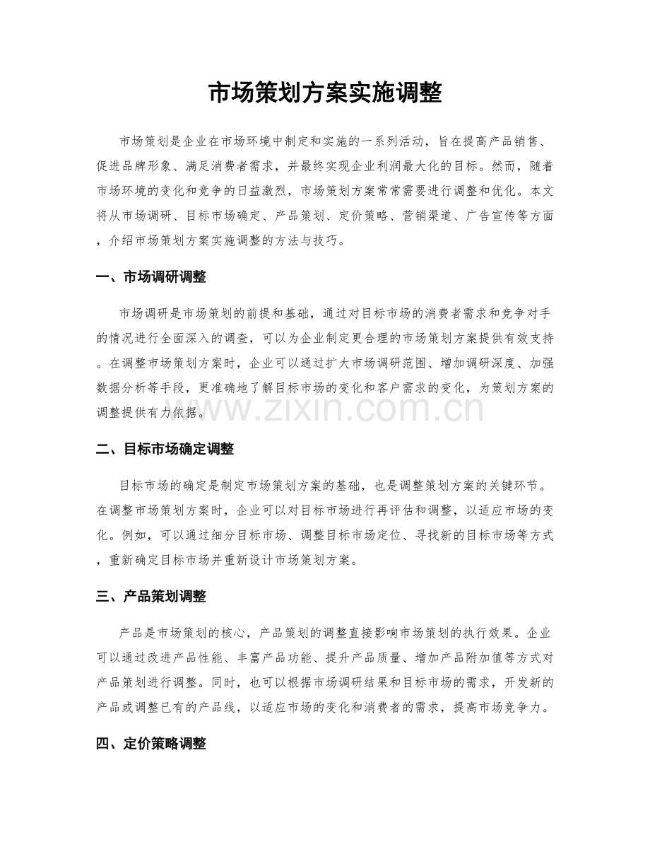 市场策划方案实施调整.docx_第1页