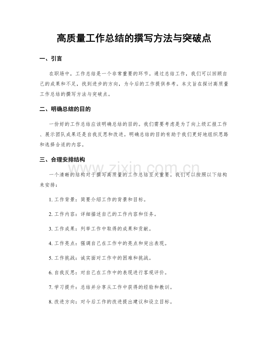高质量工作总结的撰写方法与突破点.docx_第1页