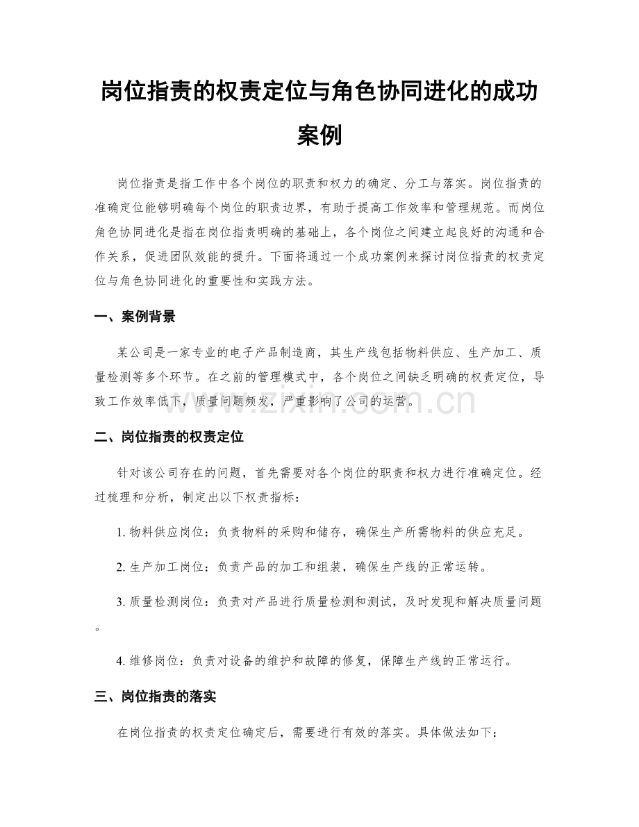 岗位职责的权责定位与角色协同进化的成功案例.docx_第1页