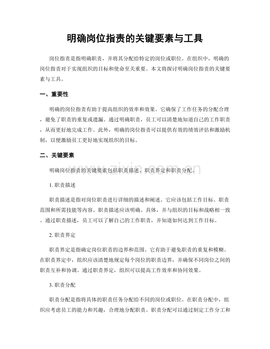 明确岗位职责的关键要素与工具.docx_第1页