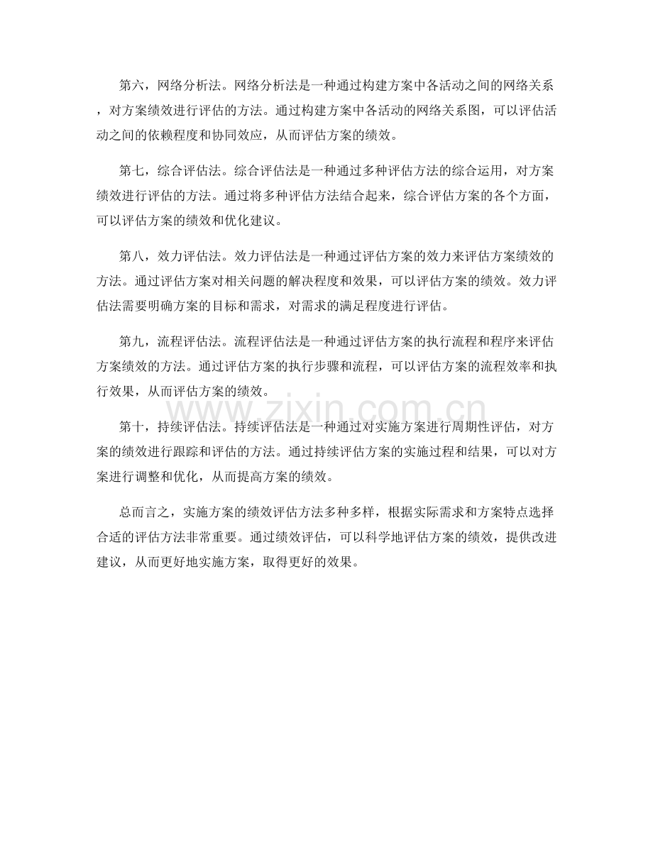 有效实施方案的绩效评估方法.docx_第2页