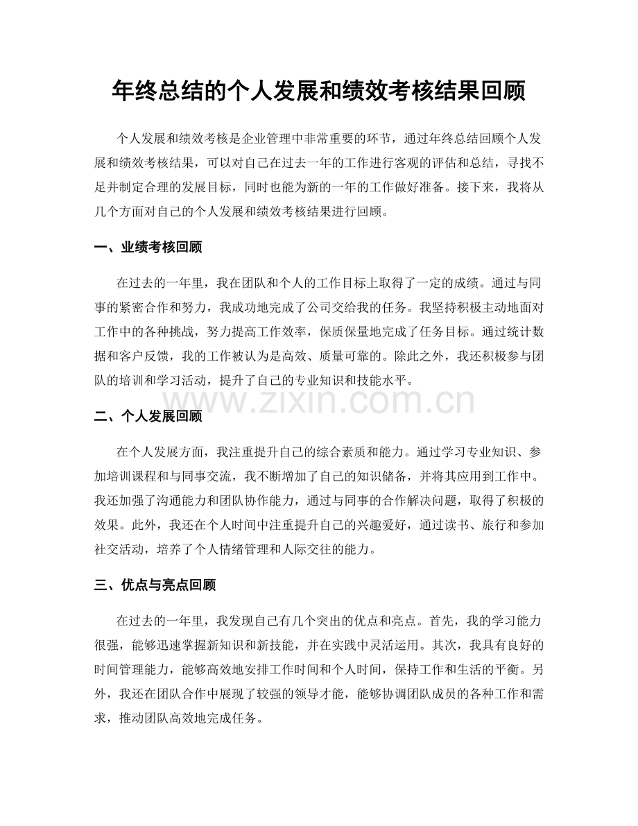 年终总结的个人发展和绩效考核结果回顾.docx_第1页