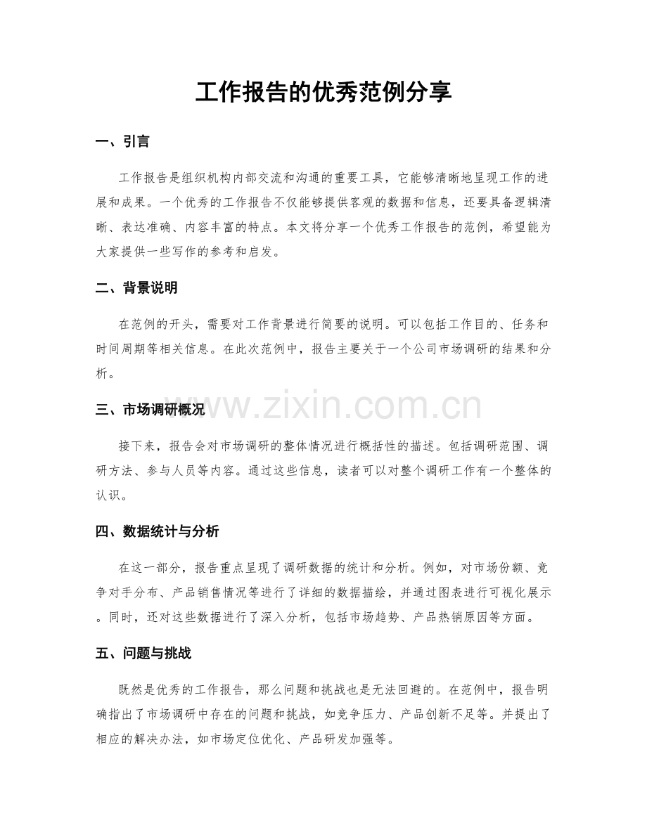 工作报告的优秀范例分享.docx_第1页