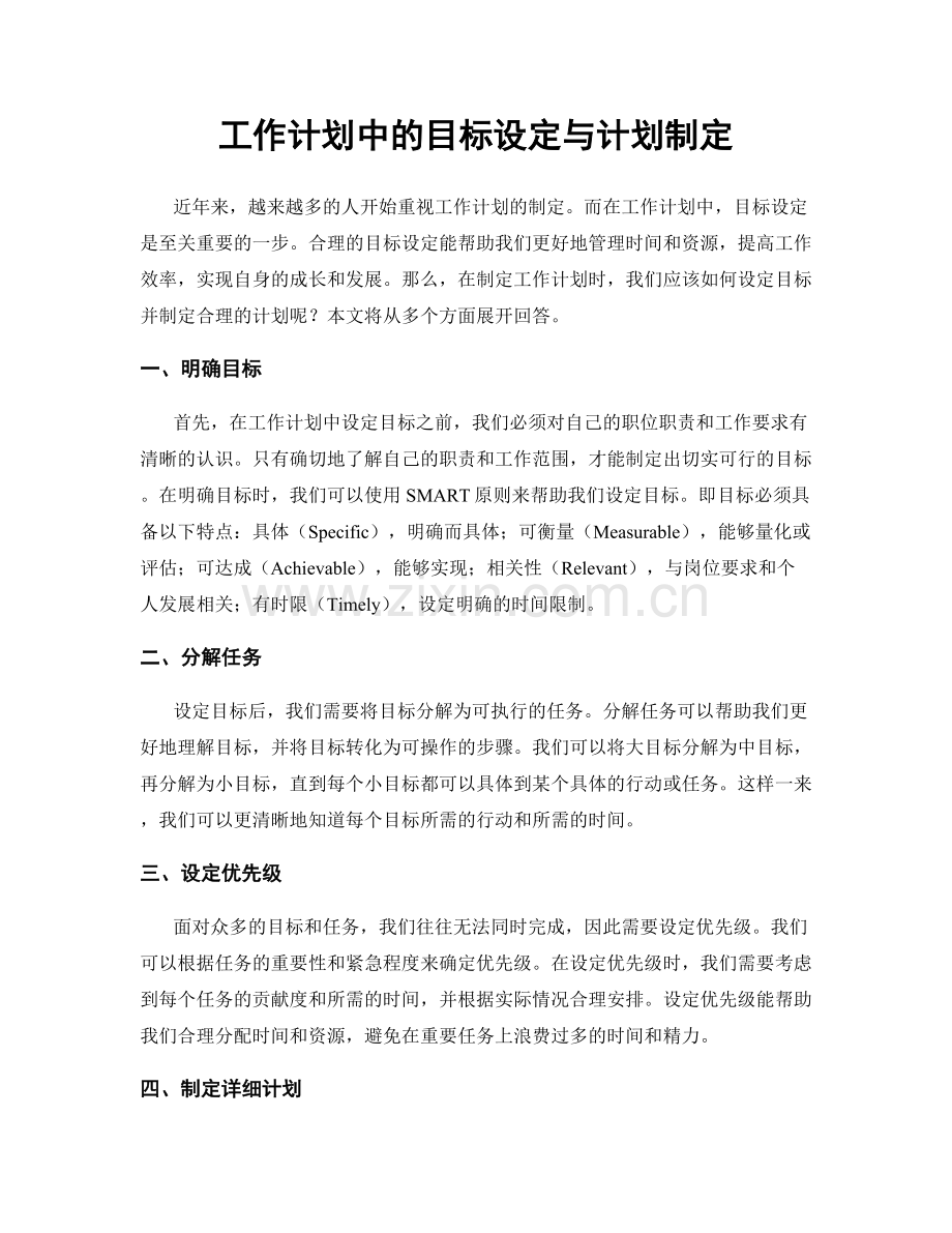 工作计划中的目标设定与计划制定.docx_第1页