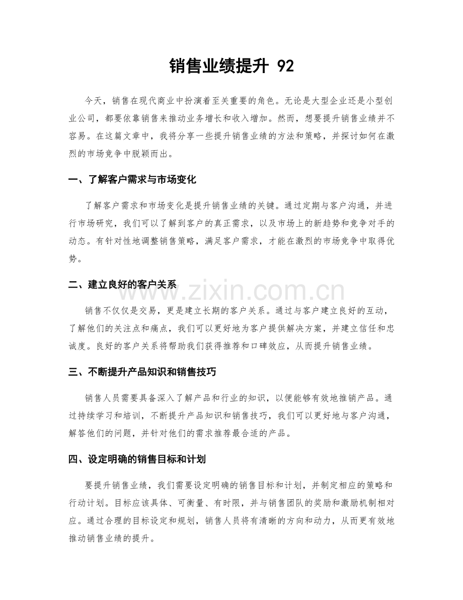 销售业绩提升 92.docx_第1页