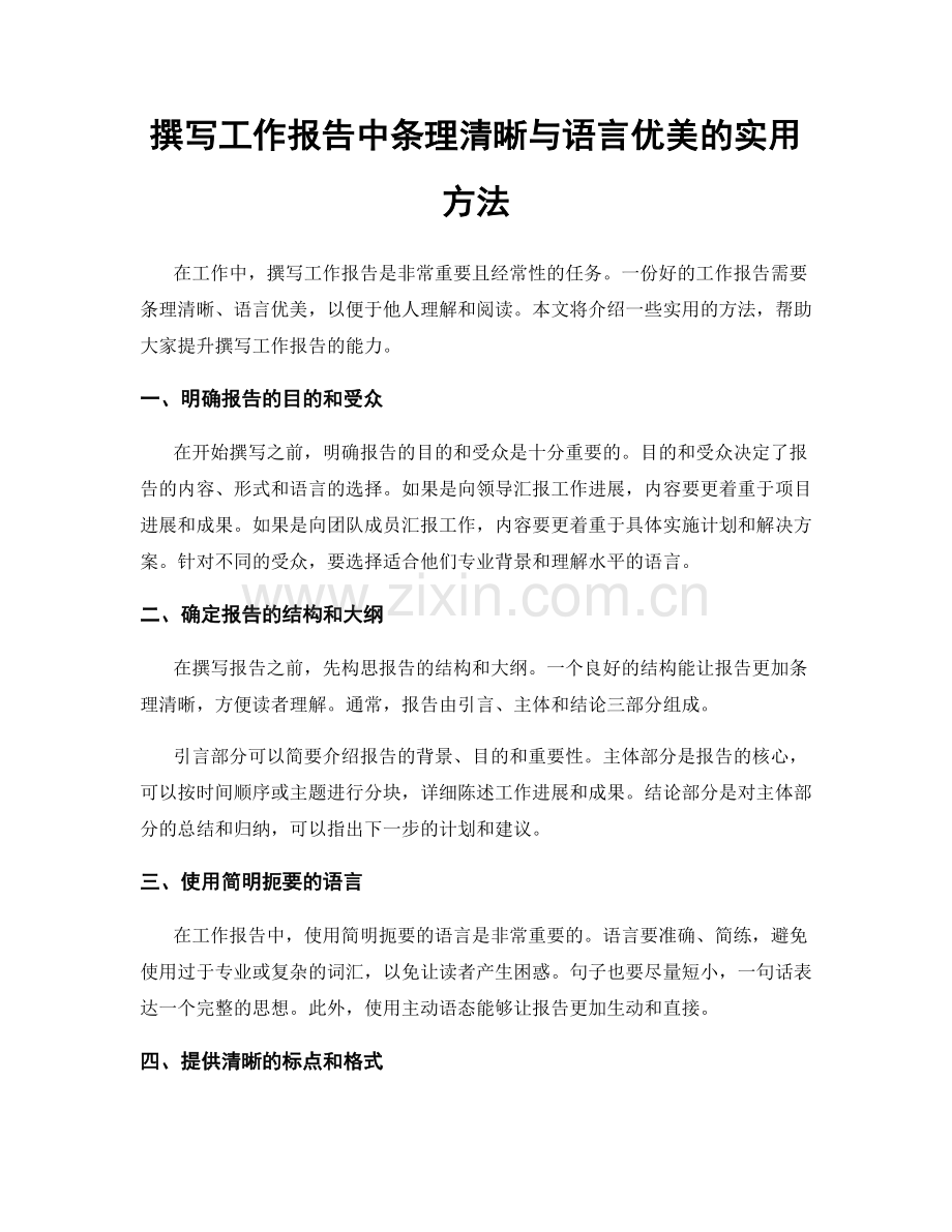 撰写工作报告中条理清晰与语言优美的实用方法.docx_第1页