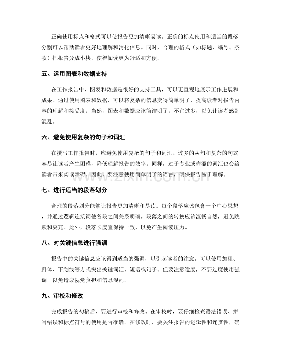 撰写工作报告中条理清晰与语言优美的实用方法.docx_第2页