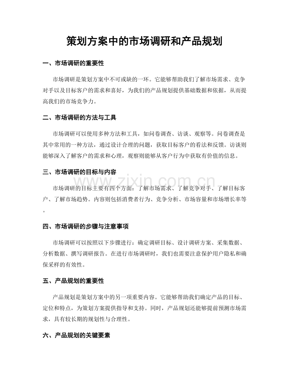 策划方案中的市场调研和产品规划.docx_第1页