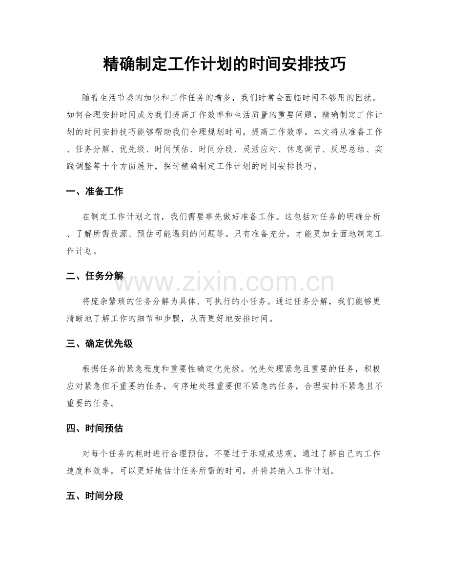 精确制定工作计划的时间安排技巧.docx_第1页