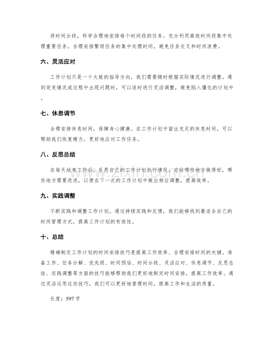 精确制定工作计划的时间安排技巧.docx_第2页