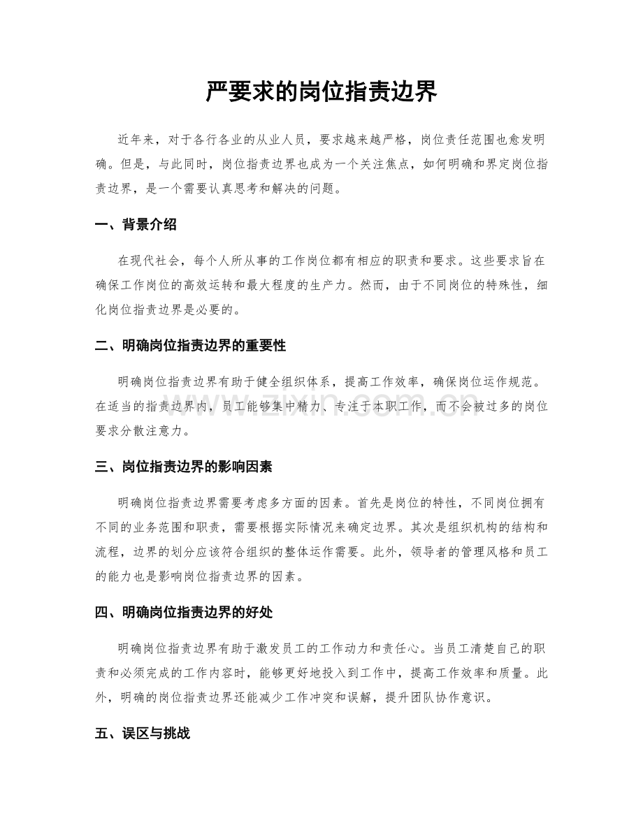 严要求的岗位职责边界.docx_第1页