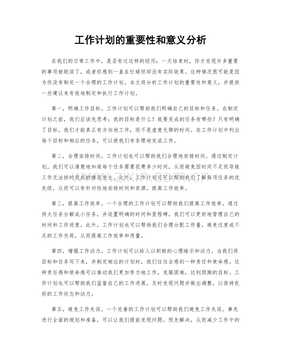 工作计划的重要性和意义分析.docx_第1页