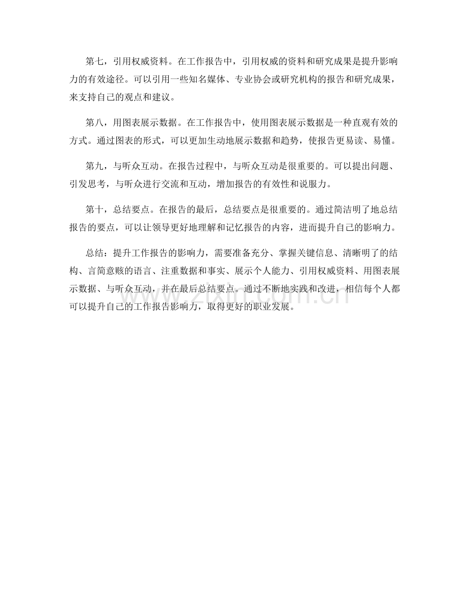 工作报告的十个影响力提升途径.docx_第2页