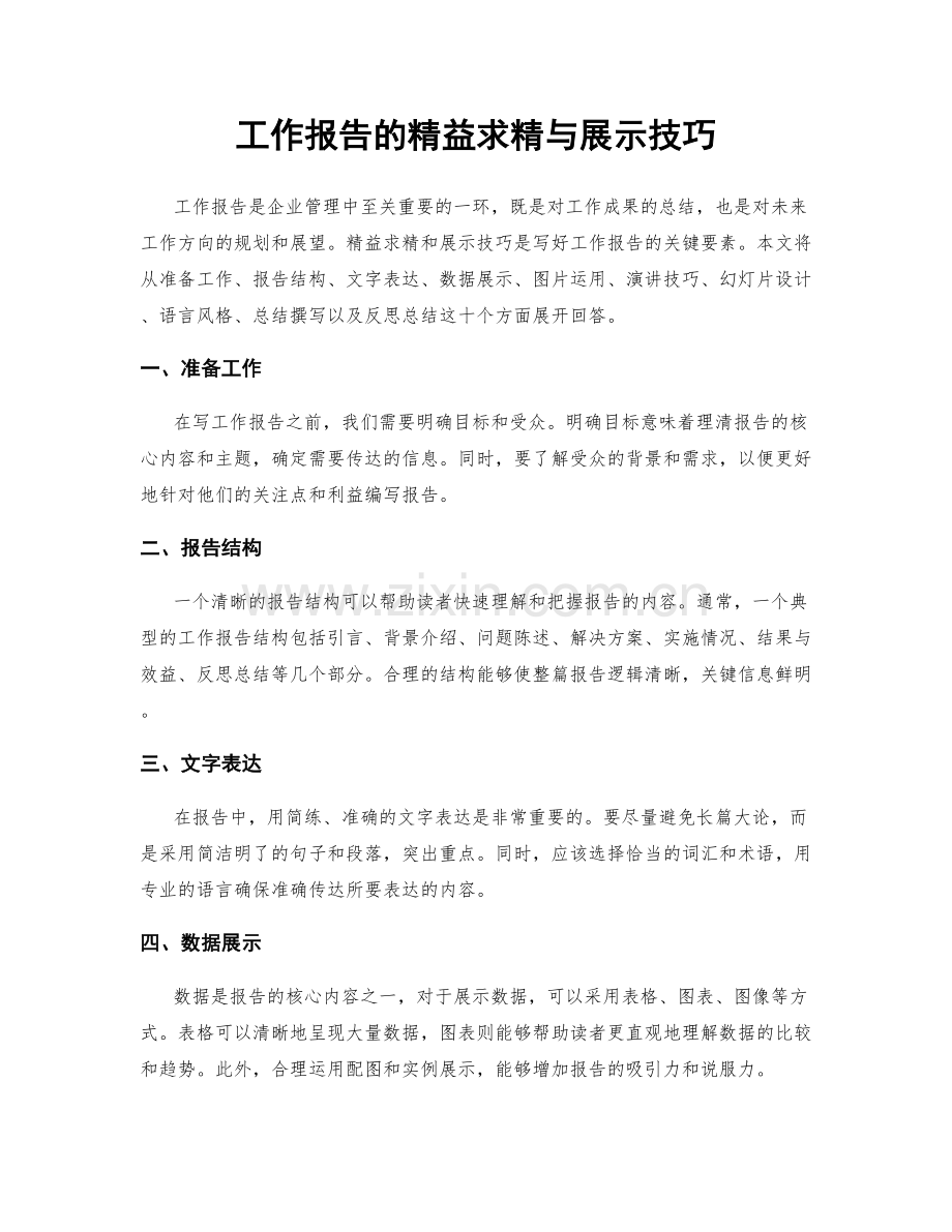 工作报告的精益求精与展示技巧.docx_第1页