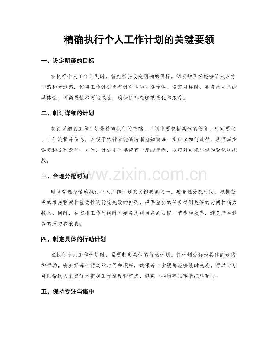 精确执行个人工作计划的关键要领.docx_第1页