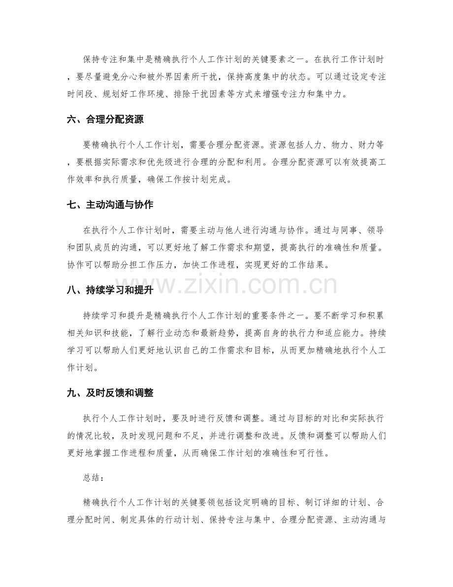 精确执行个人工作计划的关键要领.docx_第2页