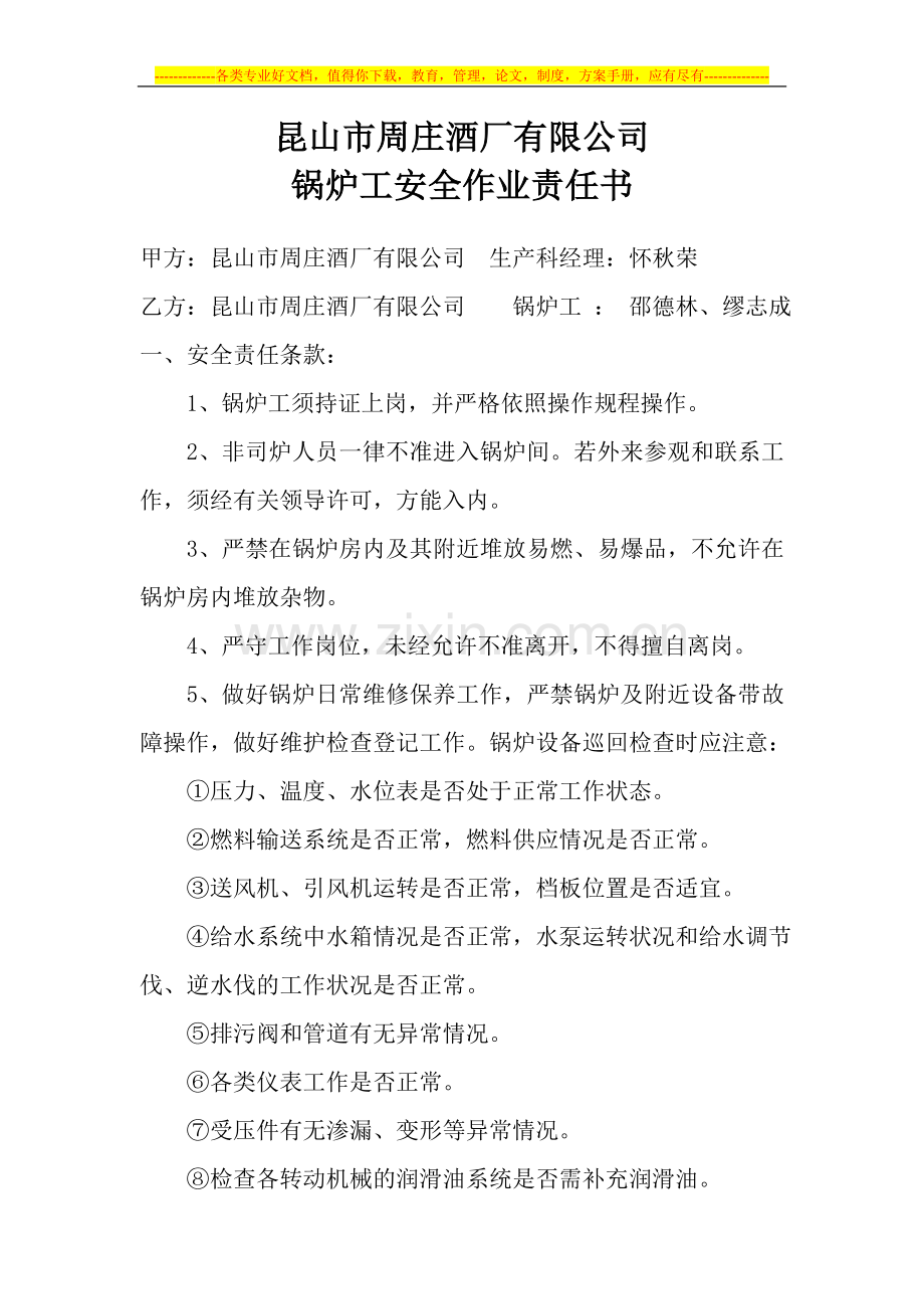 锅炉工安全作业责任书.doc_第1页