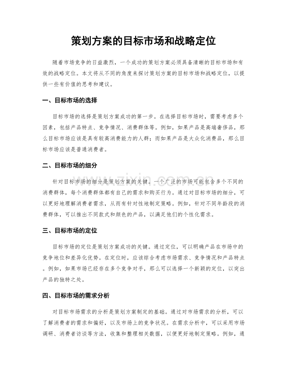 策划方案的目标市场和战略定位.docx_第1页