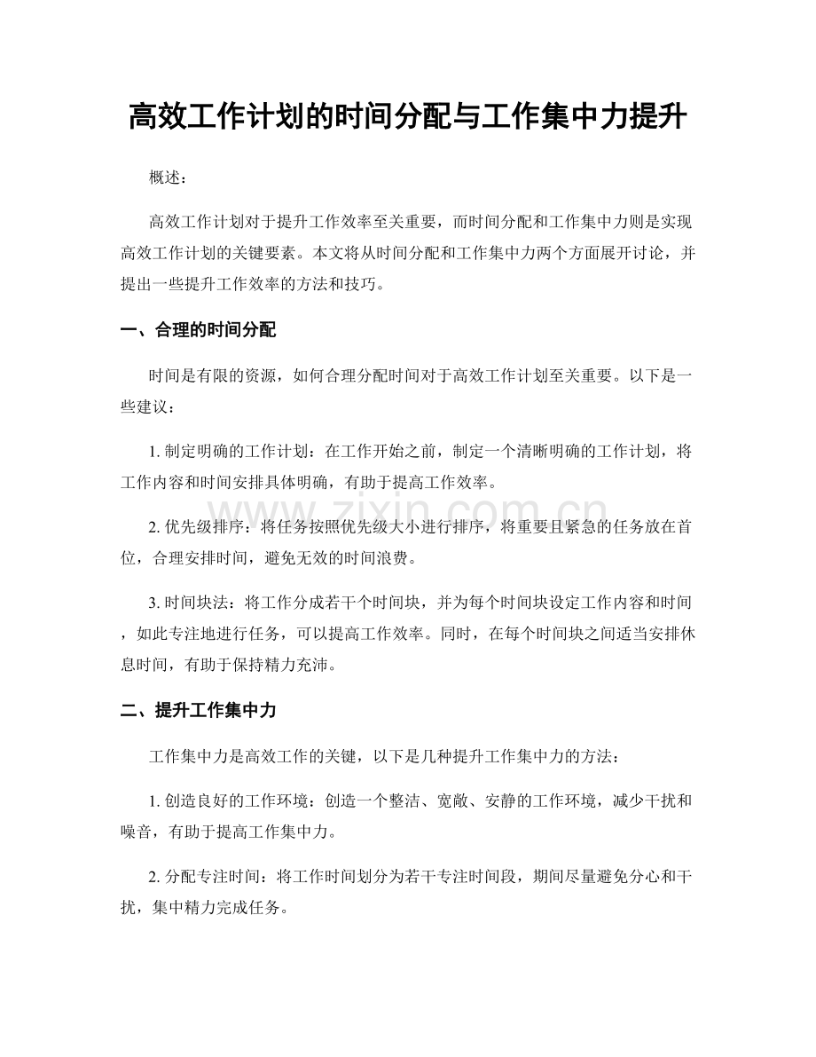 高效工作计划的时间分配与工作集中力提升.docx_第1页