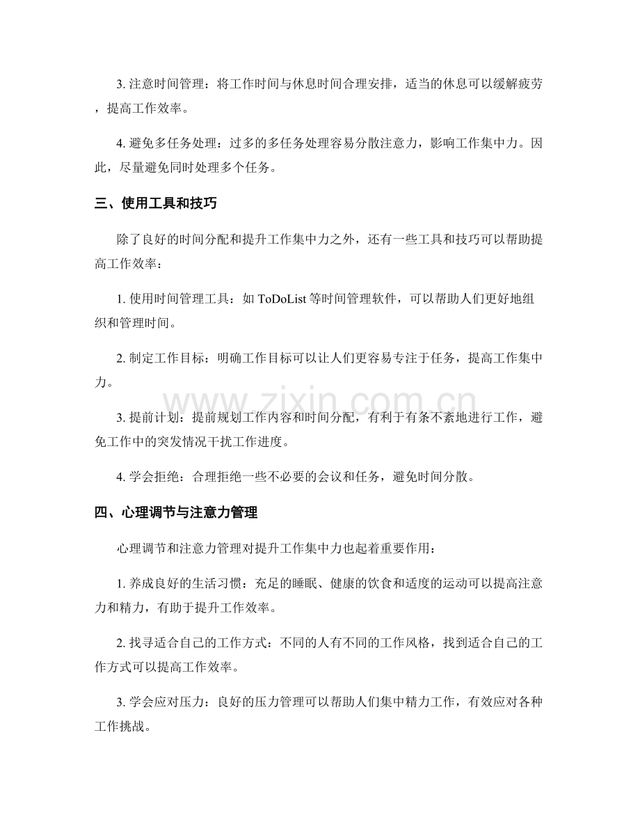 高效工作计划的时间分配与工作集中力提升.docx_第2页