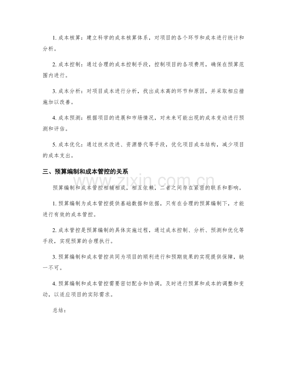 策划方案的预算编制与成本管控.docx_第2页
