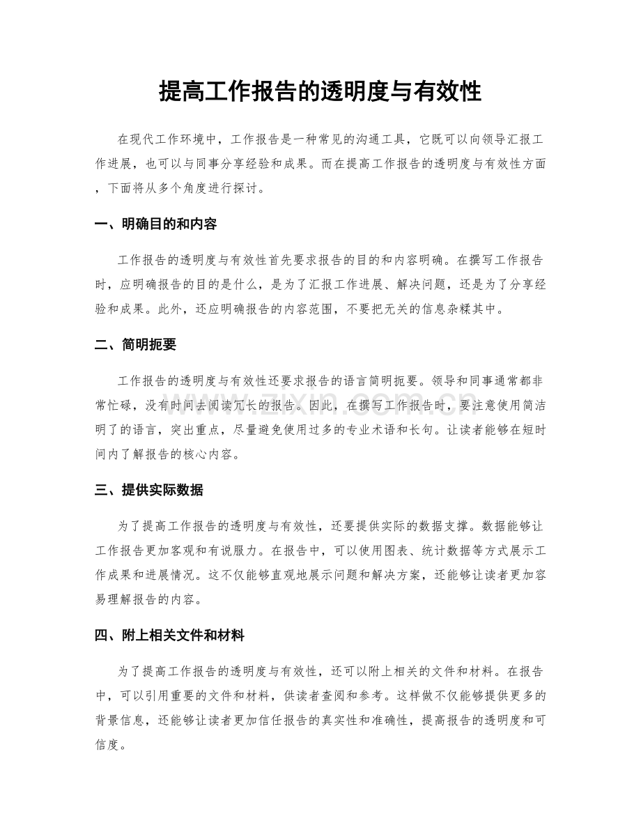 提高工作报告的透明度与有效性.docx_第1页