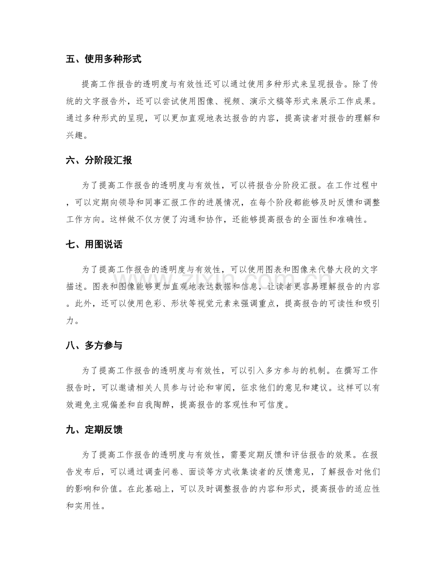 提高工作报告的透明度与有效性.docx_第2页