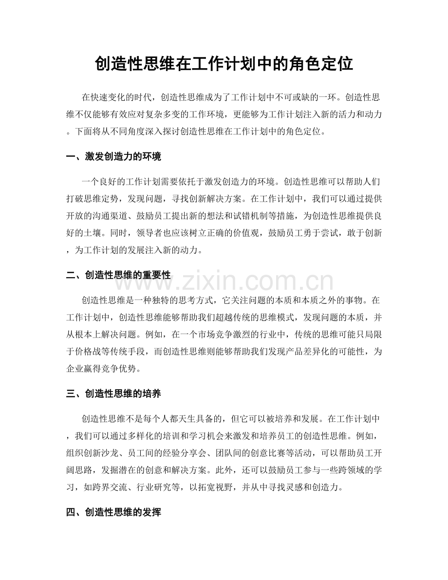 创造性思维在工作计划中的角色定位.docx_第1页